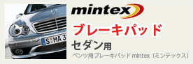 mintexブレーキパッド セダン用