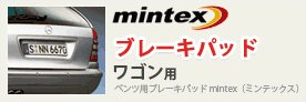 mintexブレーキパッド ワゴン用