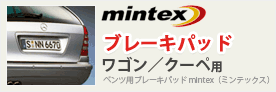 mintexブレーキパッド ワゴン用