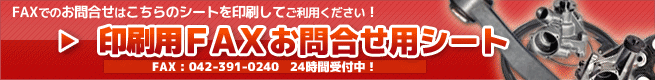 スリーポイント ベンツパーツお問合せ用FAXシート
