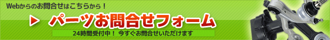 スリーポイント ベンツパーツお問合せフォーム