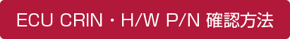 ECU CRIN・H/W P/N確認方法