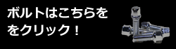 IIDボルトはこちら