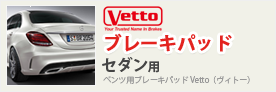 Vettoブレーキパッド セダン用