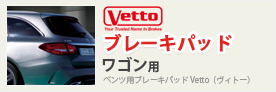 Vettoブレーキパッド ワゴン用