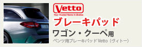 Vettoブレーキパッド ワゴン・クーペ用