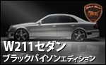 WALD W211 ブラックバイソン セダン