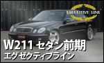 WALD W211 エグゼクティブライン セダン