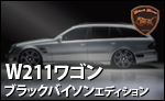 WALD W211 ブラックバイソン ワゴン