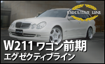 WALD W211 エグゼクティブライン ワゴン