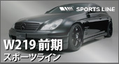 WALD W219 スポーツライン