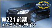 WALD W221 エグゼクティブライン