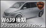 WALD W639後期 ブラックバイソン