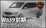 WALD W639前期 ブラックバイソン