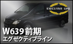 WALD W639前期 エグゼクティブライン