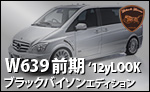 WALD W639前期 ブラックバイソン 12年ルック変身キット